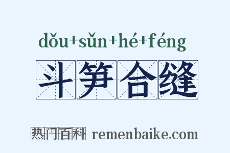 斗笋合缝是什么意思的图片